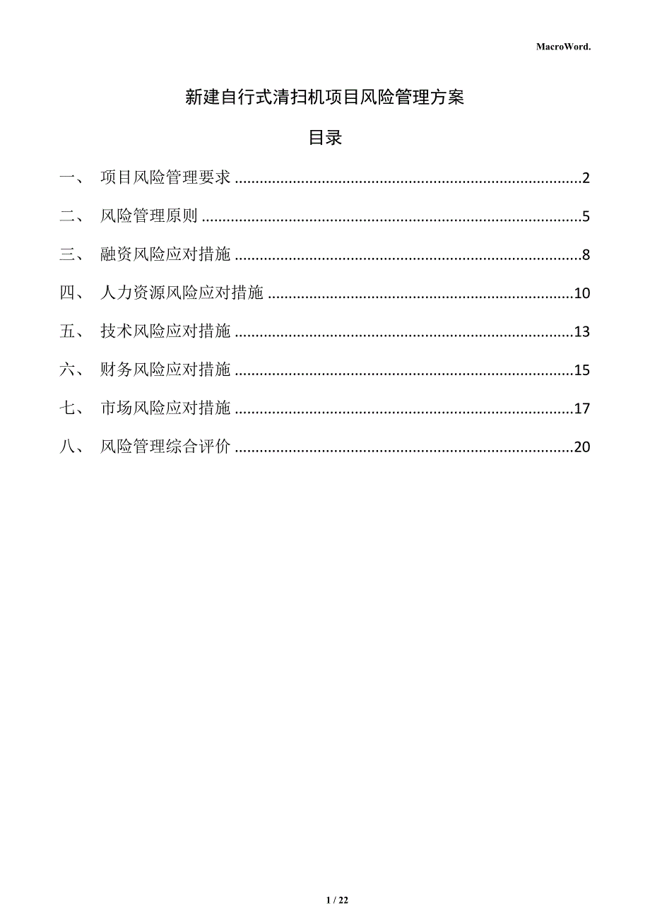 新建自行式清扫机项目风险管理方案（仅供参考）_第1页