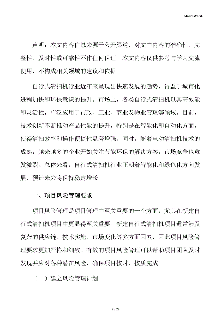 新建自行式清扫机项目风险管理方案（仅供参考）_第2页