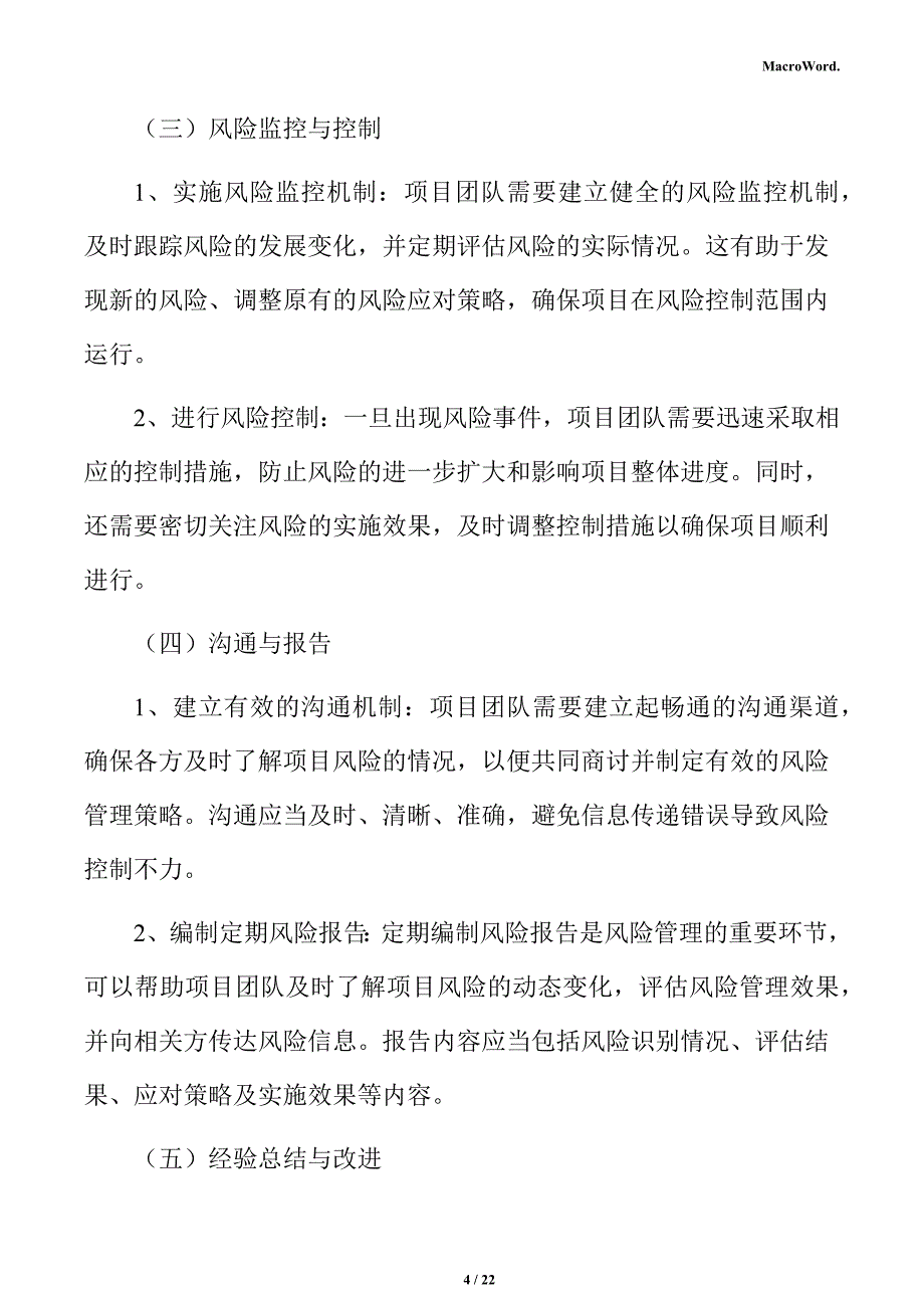 新建自行式清扫机项目风险管理方案（仅供参考）_第4页