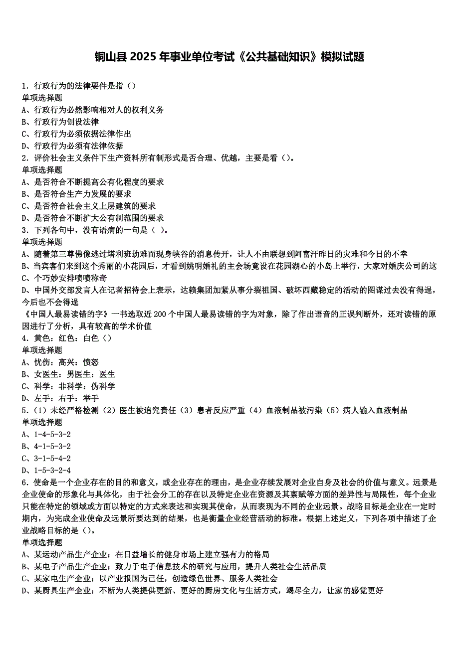 铜山县2025年事业单位考试《公共基础知识》模拟试题含解析_第1页