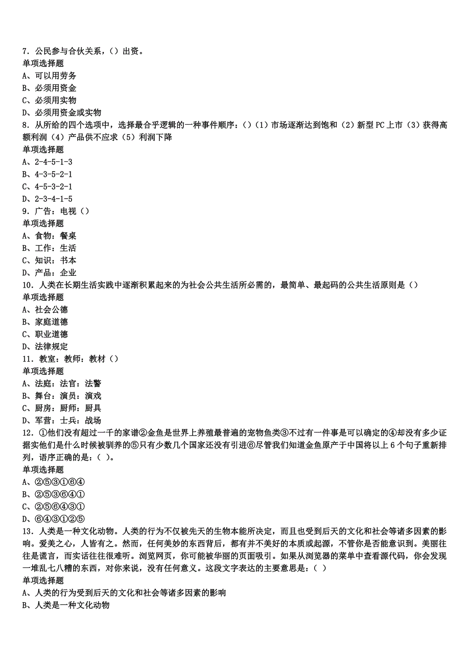 铜山县2025年事业单位考试《公共基础知识》模拟试题含解析_第2页