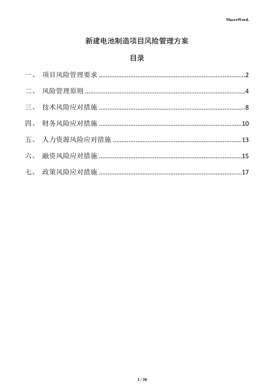 新建电池制造项目风险管理方案（参考）_第1页