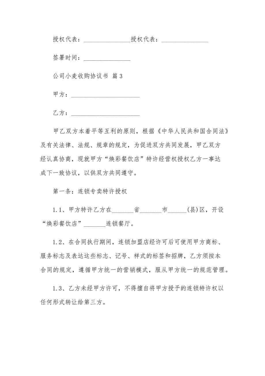 公司小麦收购协议书（3篇）_第5页