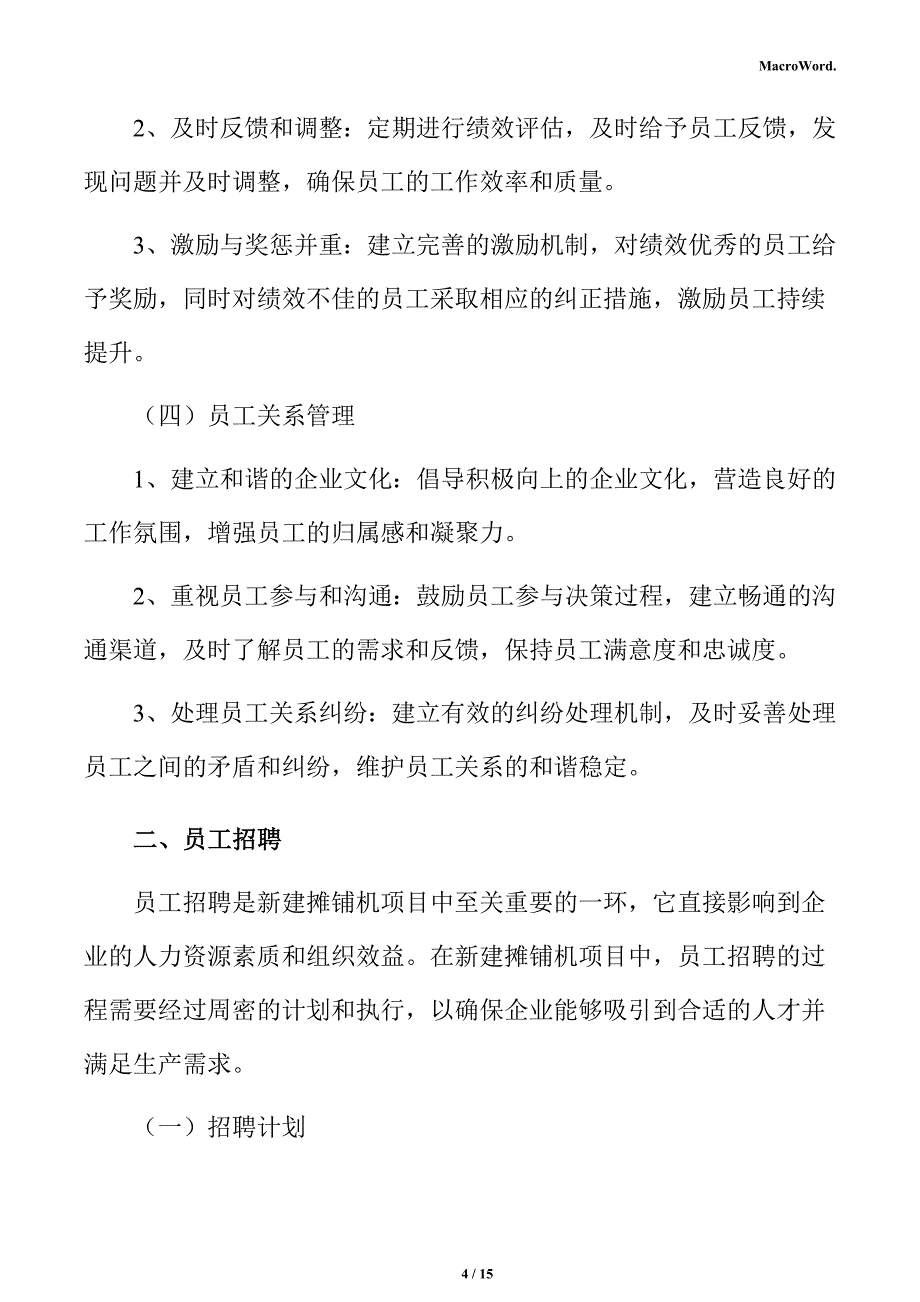 新建摊铺机项目人力资源管理方案（模板）_第4页