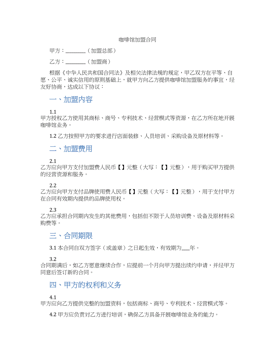 咖啡馆加盟合同_第1页