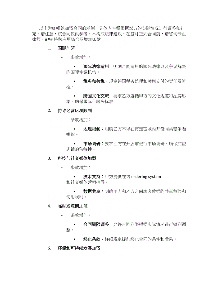 咖啡馆加盟合同_第3页