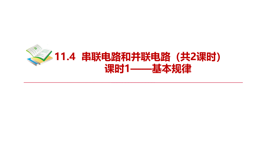 物理人教版（2019）必修第三册11.4串联电路和并联电路（共38张ppt）_第1页