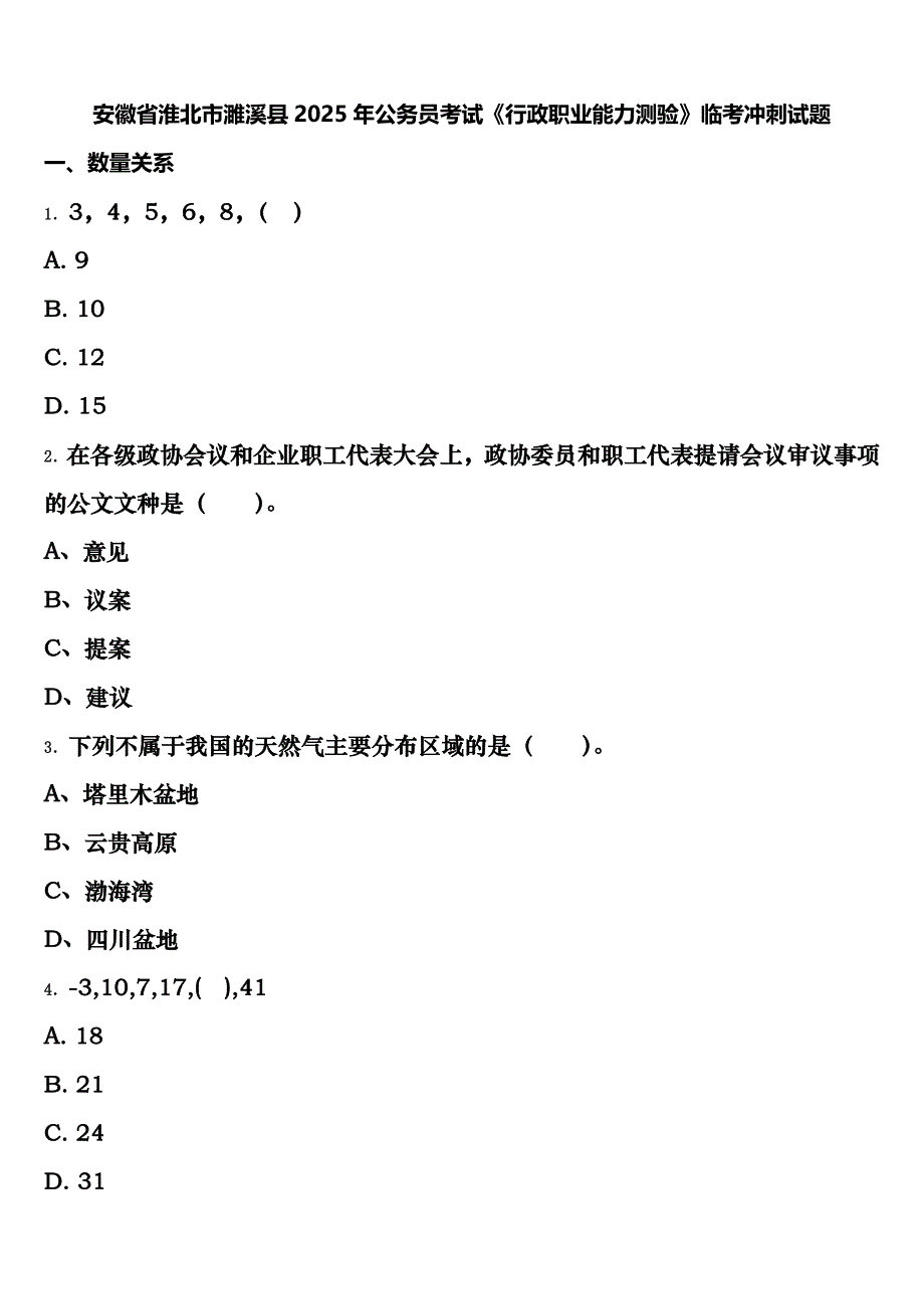 安徽省淮北市濉溪县2025年公务员考试《行政职业能力测验》临考冲刺试题含解析_第1页