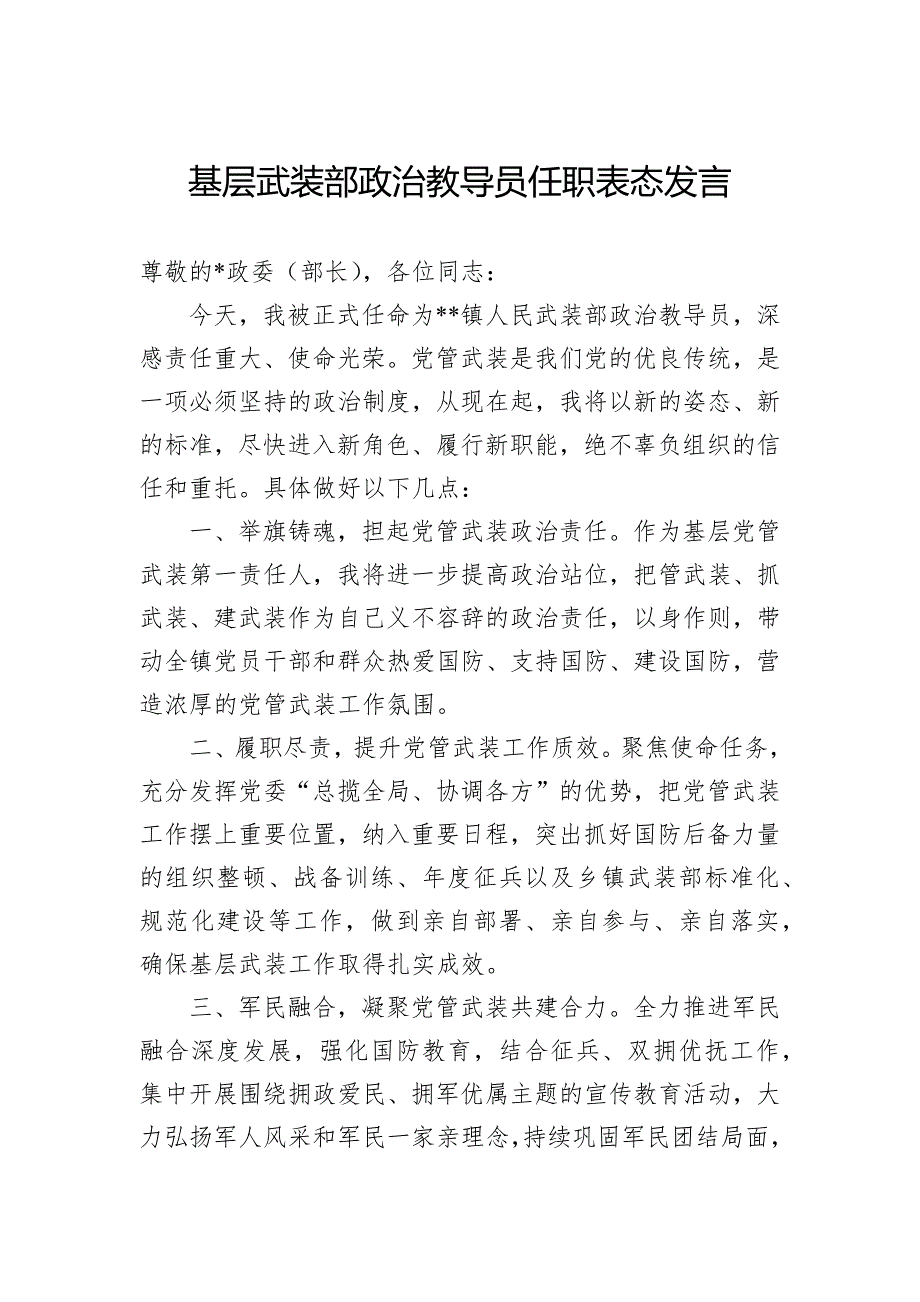 基层武装部政治教导员任职表态发言_第1页