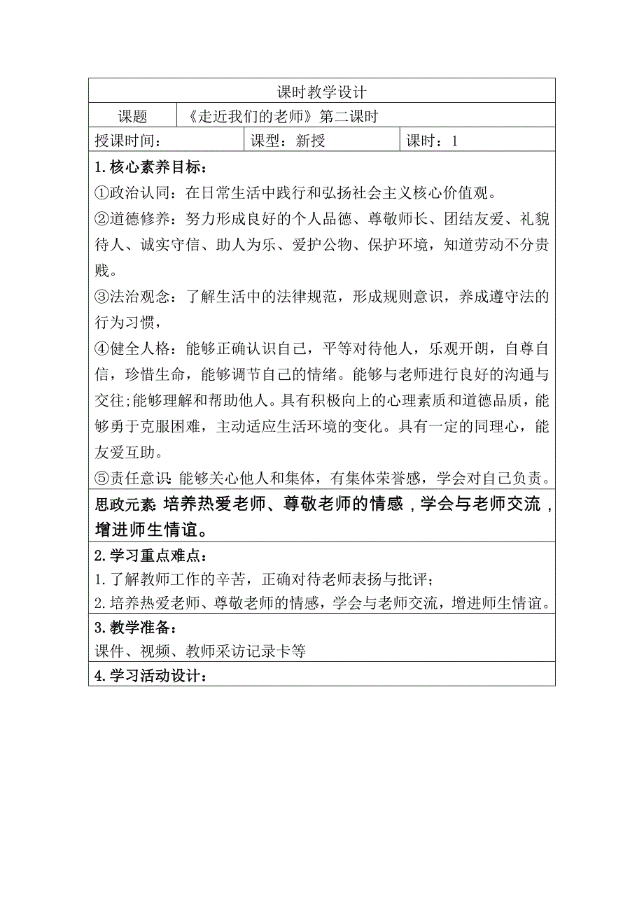 人教版三年级上册道德与法治《走近我们的老师》教学设计_第4页