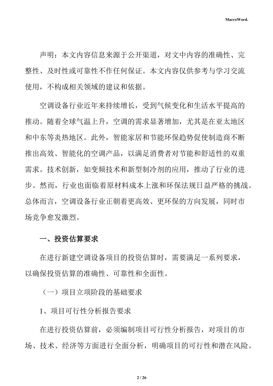 新建空调设备项目投资测算分析报告（范文参考）_第2页