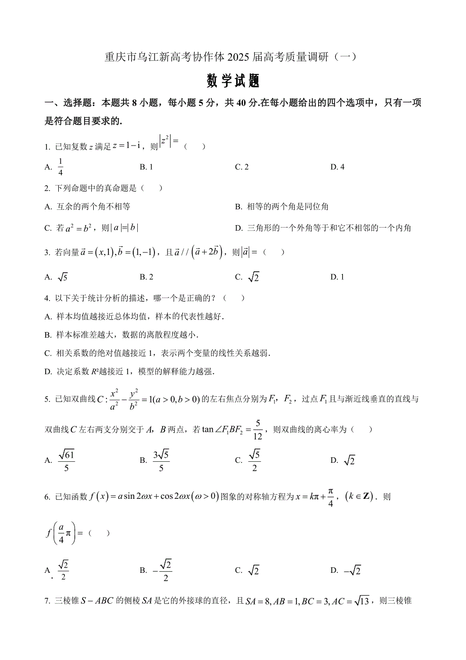 重庆市乌江新高考协作体2025届高三上学期高考质量调研（一）（9月）数学Word版无答案_第1页