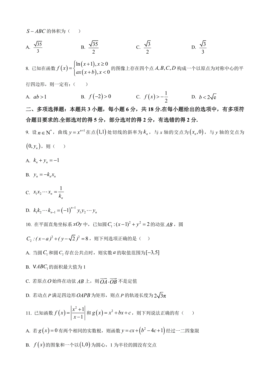 重庆市乌江新高考协作体2025届高三上学期高考质量调研（一）（9月）数学Word版无答案_第2页