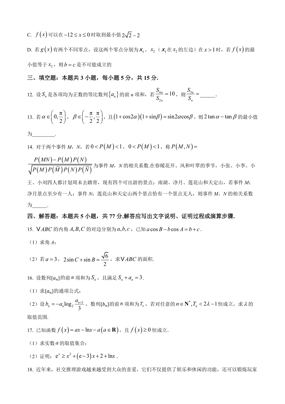 重庆市乌江新高考协作体2025届高三上学期高考质量调研（一）（9月）数学Word版无答案_第3页