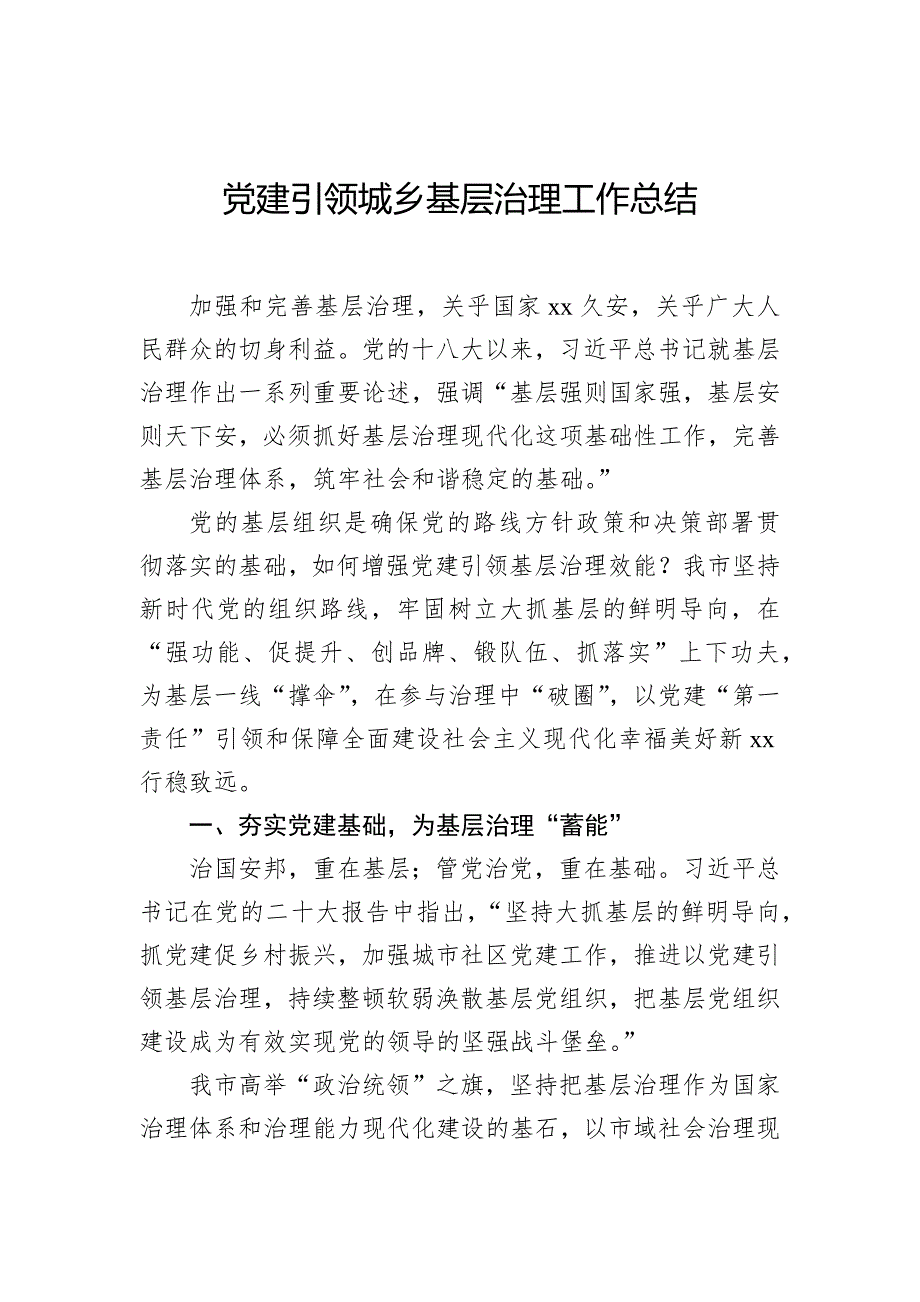 党建引领城乡基层治理工作总结_第1页