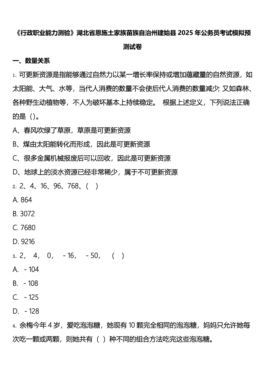 《行政职业能力测验》湖北省恩施土家族苗族自治州建始县2025年公务员考试模拟预测试卷含解析_第1页