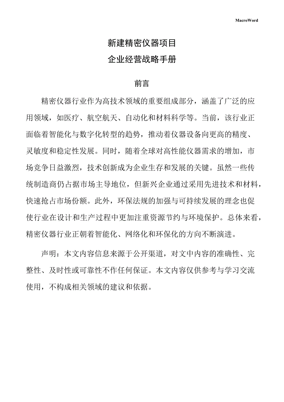 新建精密仪器项目企业经营战略手册（模板）_第1页