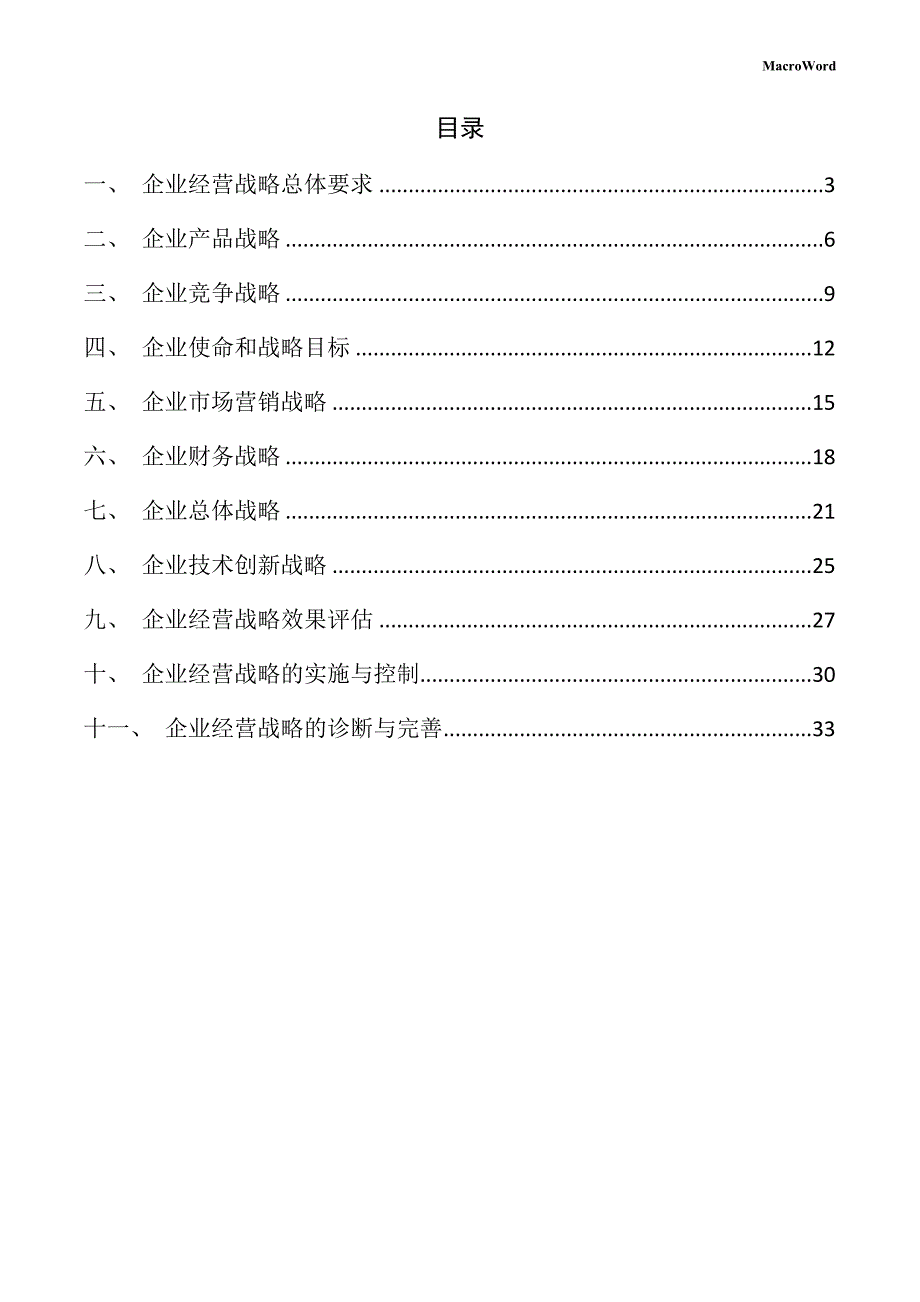 新建精密仪器项目企业经营战略手册（模板）_第2页