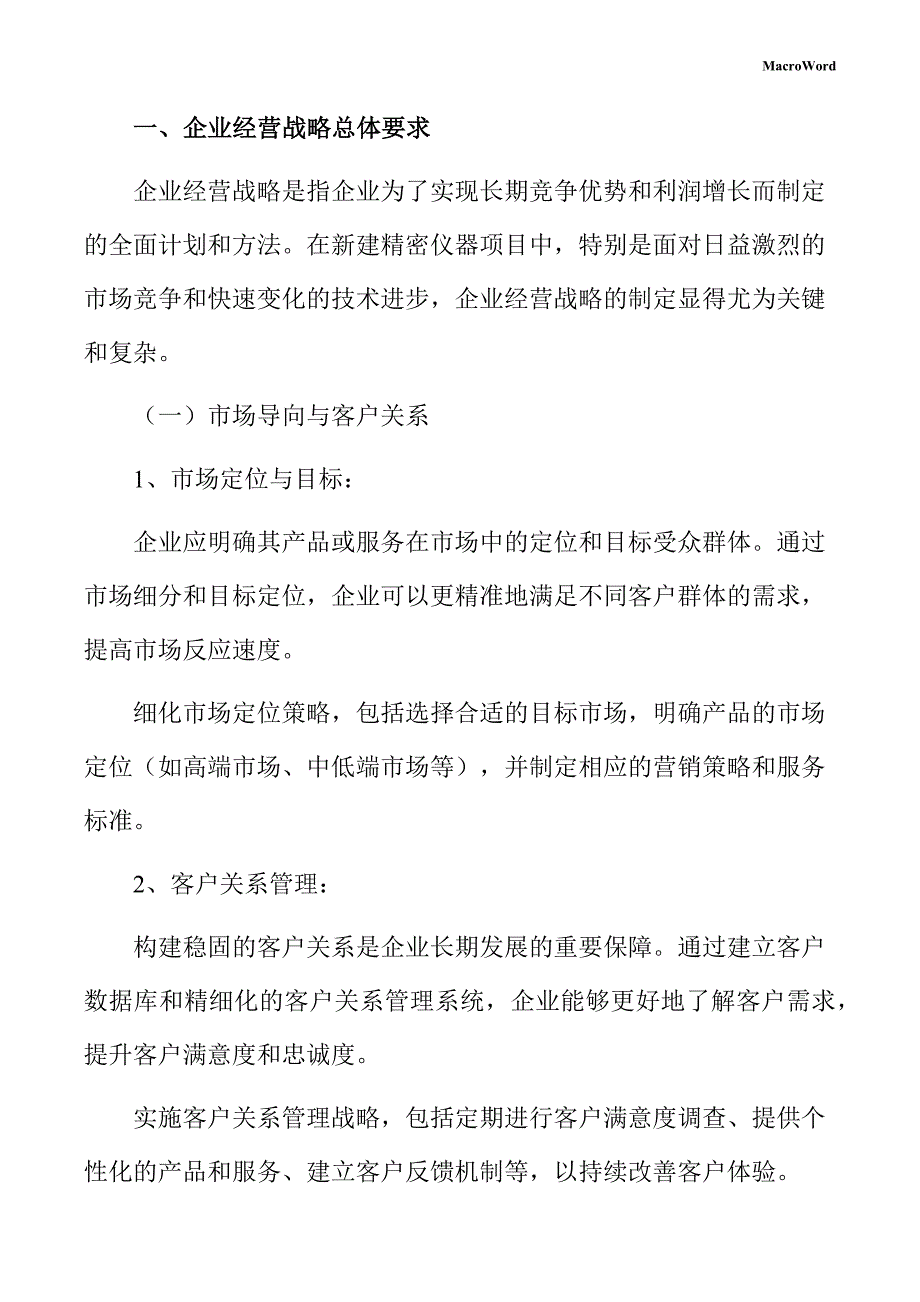 新建精密仪器项目企业经营战略手册（模板）_第3页