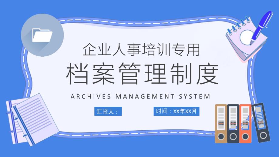 档案管理制度学习总结企业人事管理工作培训课件_第1页