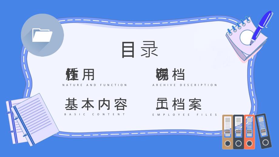 档案管理制度学习总结企业人事管理工作培训课件_第2页