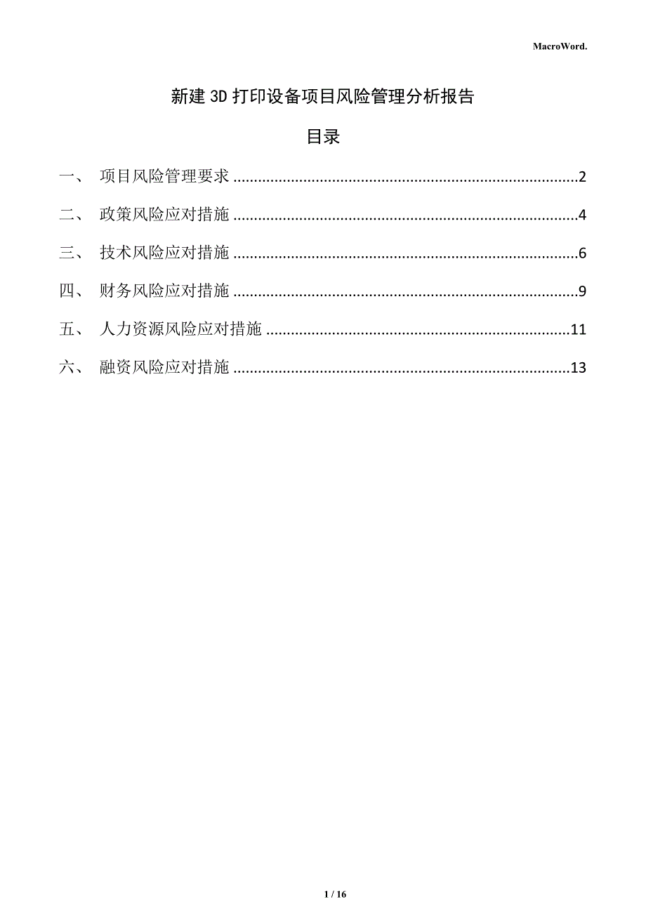 新建3D打印设备项目风险管理分析报告（模板范文）_第1页