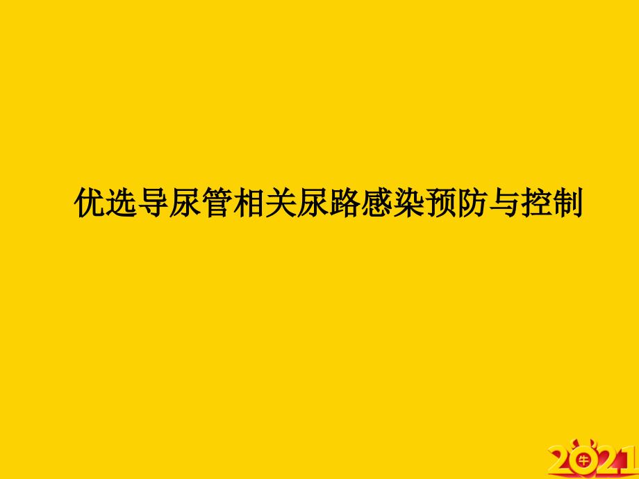 医学教程 导尿管相关尿路感染预防与控制_第2页