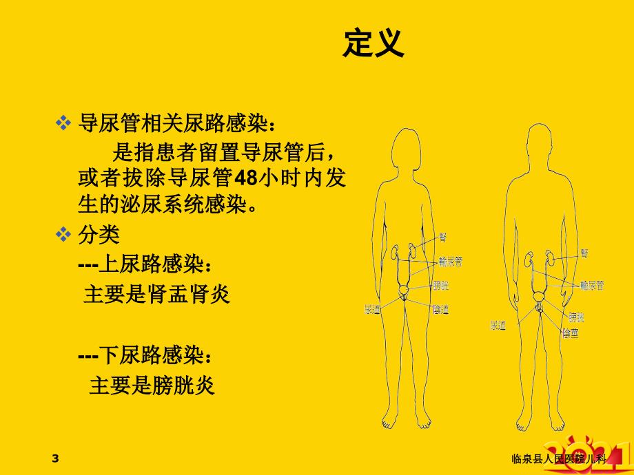 医学教程 导尿管相关尿路感染预防与控制_第3页