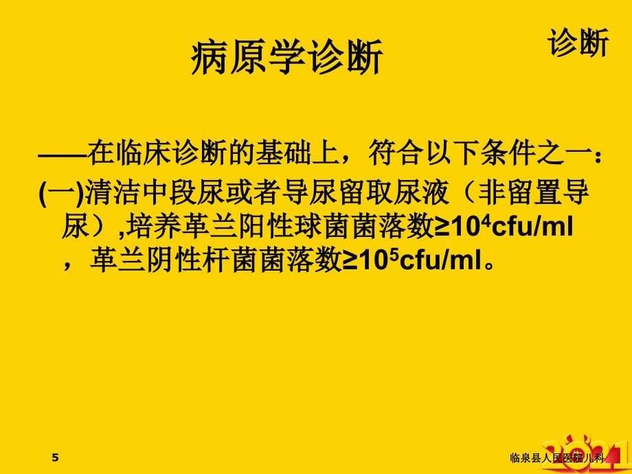 医学教程 导尿管相关尿路感染预防与控制_第5页