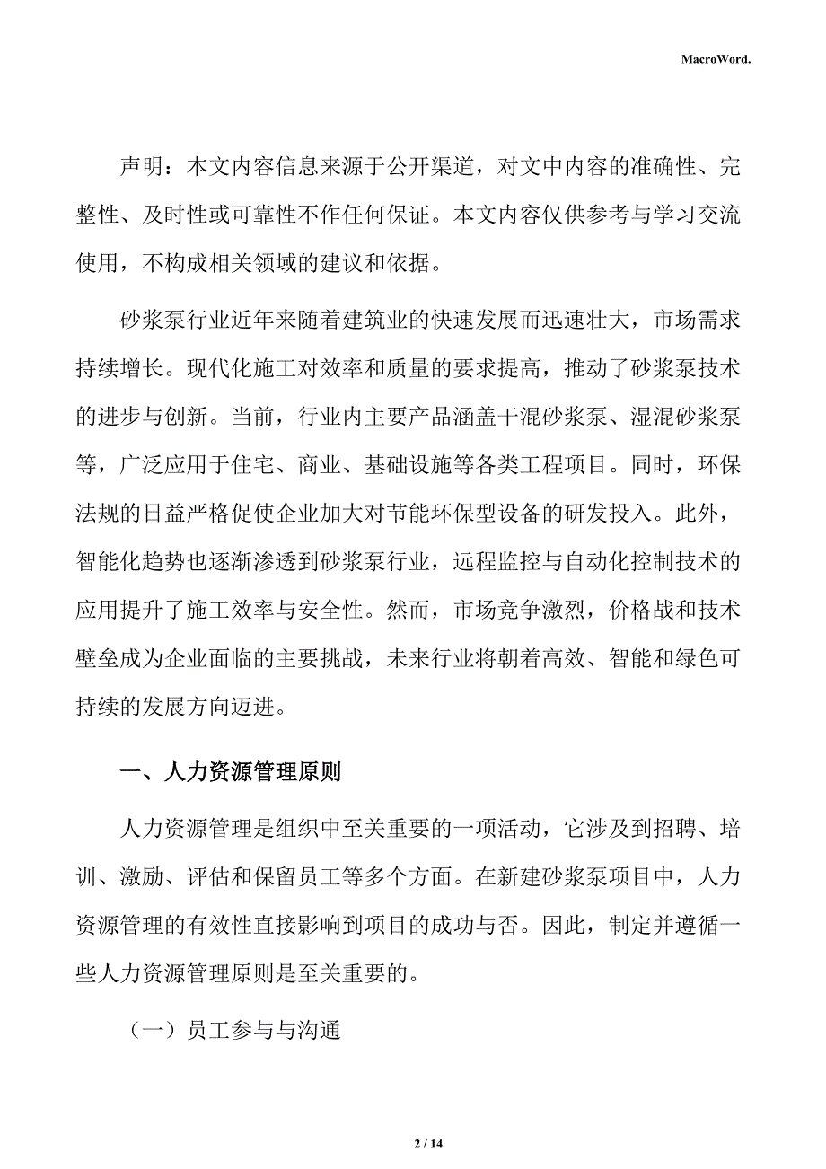 新建砂浆泵项目人力资源管理方案（仅供参考）_第2页