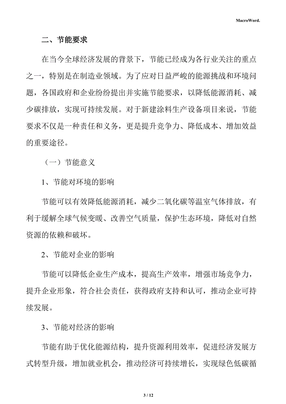 新建涂料生产设备项目节能评估报告_第3页