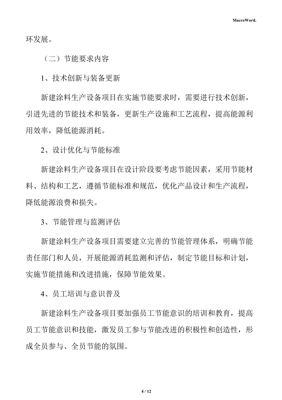 新建涂料生产设备项目节能评估报告_第4页