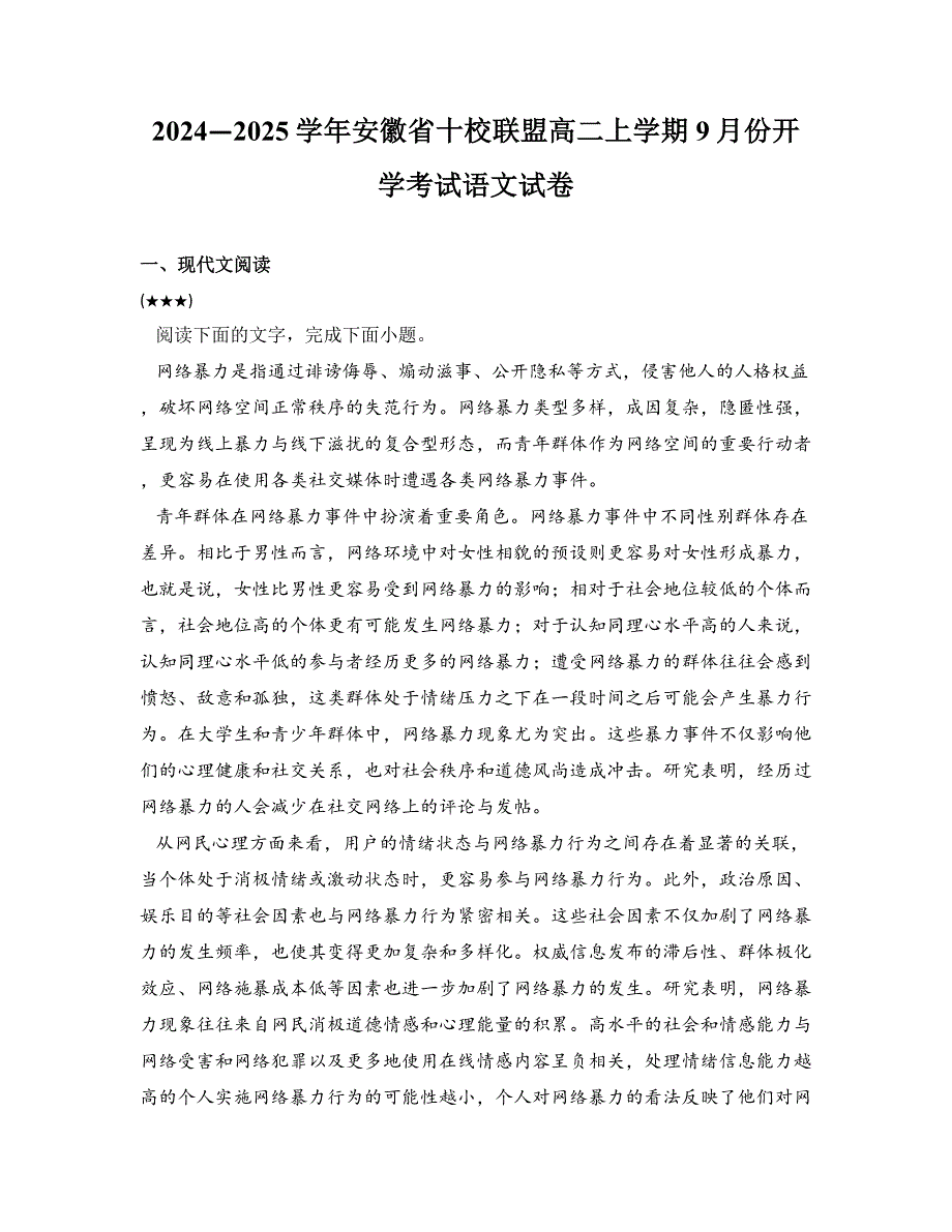 2024—2025学年安徽省十校联盟高二上学期9月份开学考试语文试卷_第1页