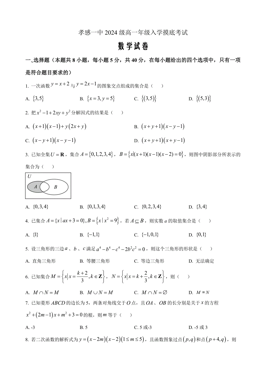 湖北省孝感市第一高级中学2024-2025学年高一上学期入学摸底考试数学 Word版无答案_第1页