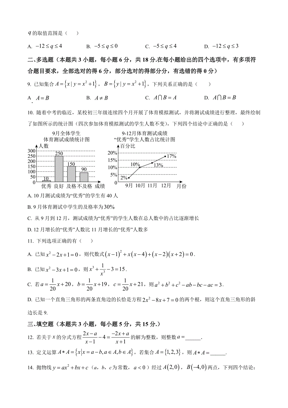 湖北省孝感市第一高级中学2024-2025学年高一上学期入学摸底考试数学 Word版无答案_第2页