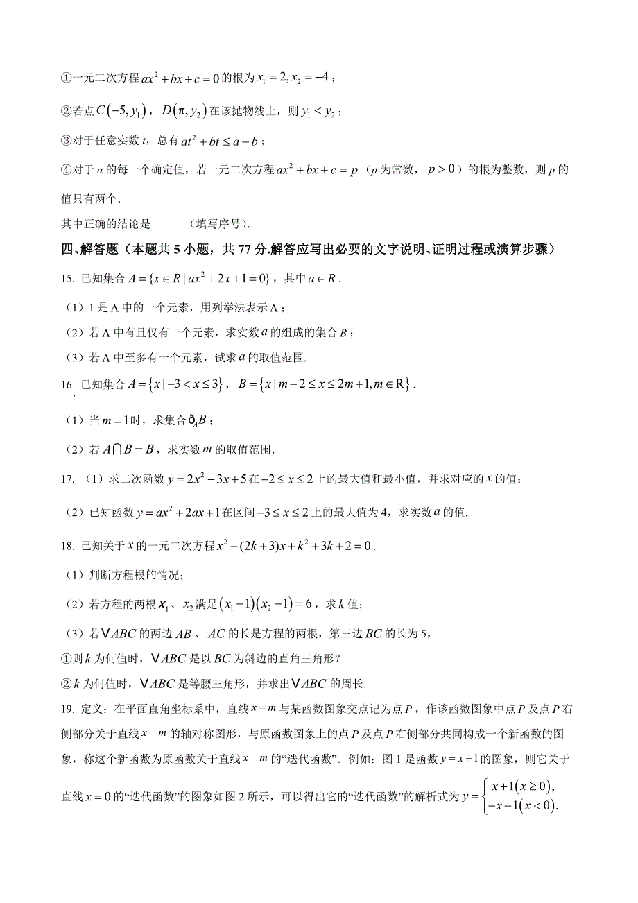 湖北省孝感市第一高级中学2024-2025学年高一上学期入学摸底考试数学 Word版无答案_第3页