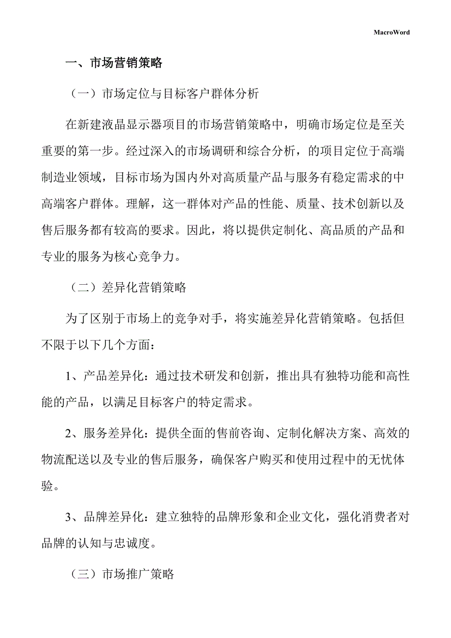 新建液晶显示器项目创业策划书（参考）_第3页