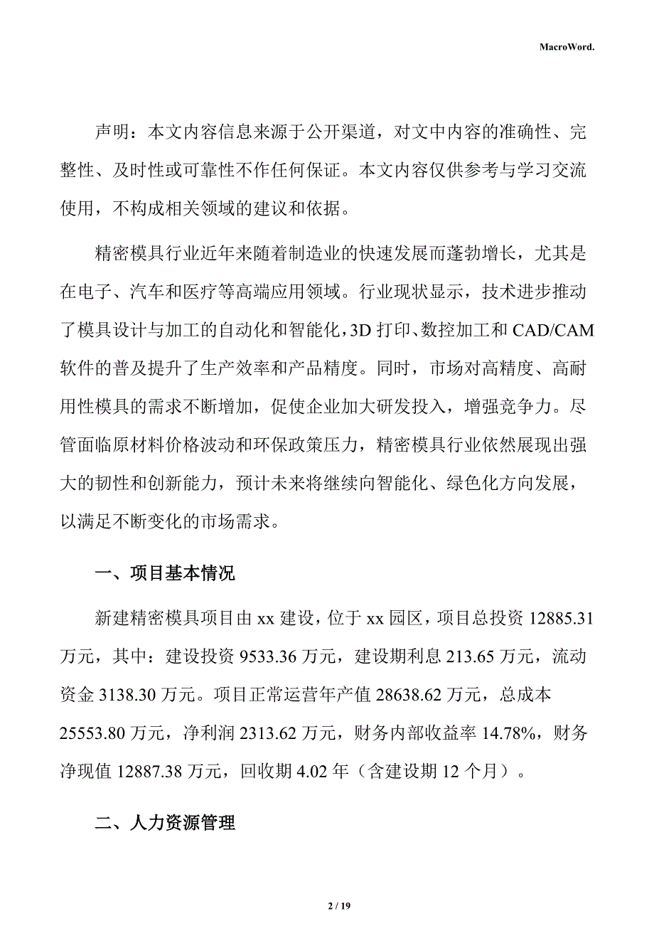 新建精密模具项目经营方案（范文参考）_第2页