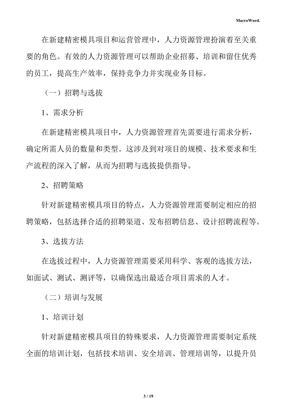 新建精密模具项目经营方案（范文参考）_第3页