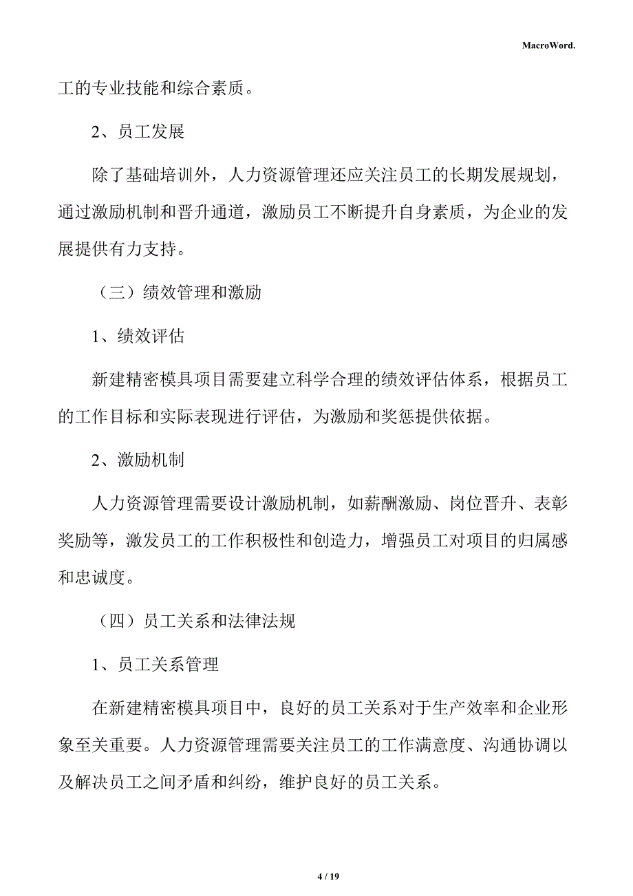 新建精密模具项目经营方案（范文参考）_第4页