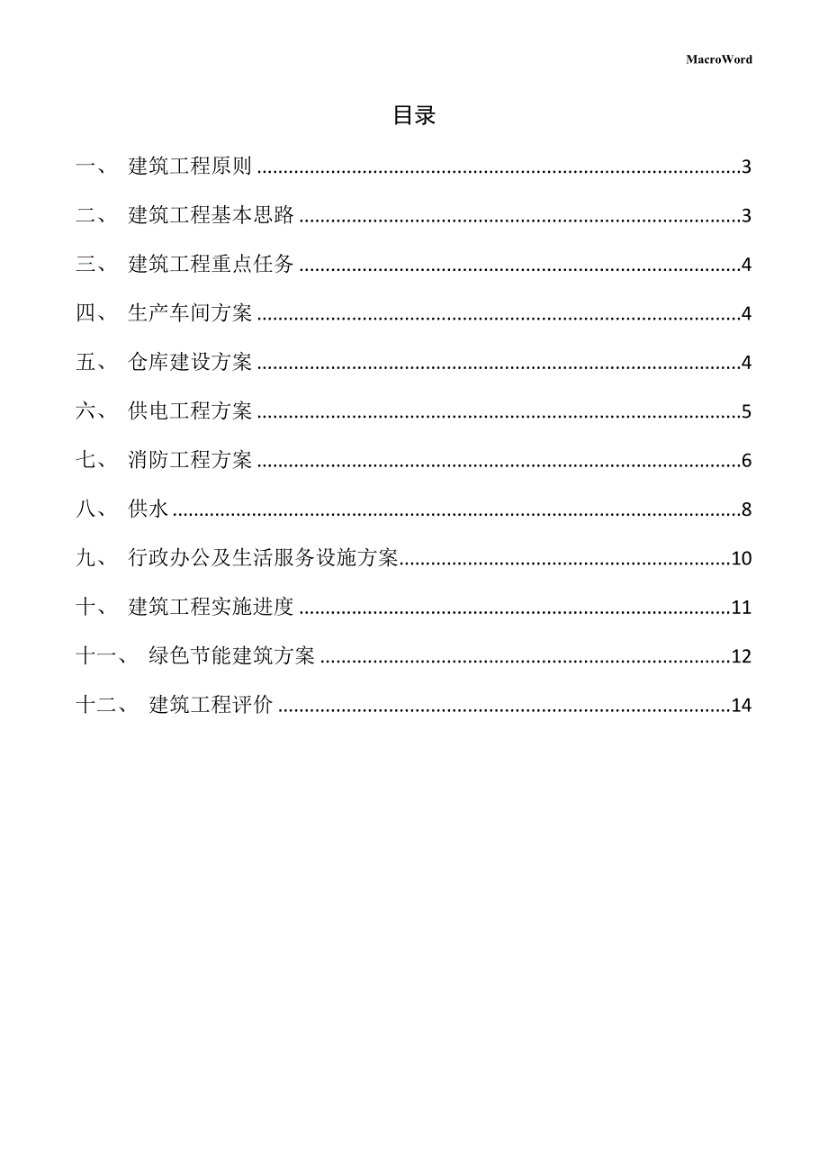 新建纸制品加工设备项目建筑工程方案（模板）_第2页