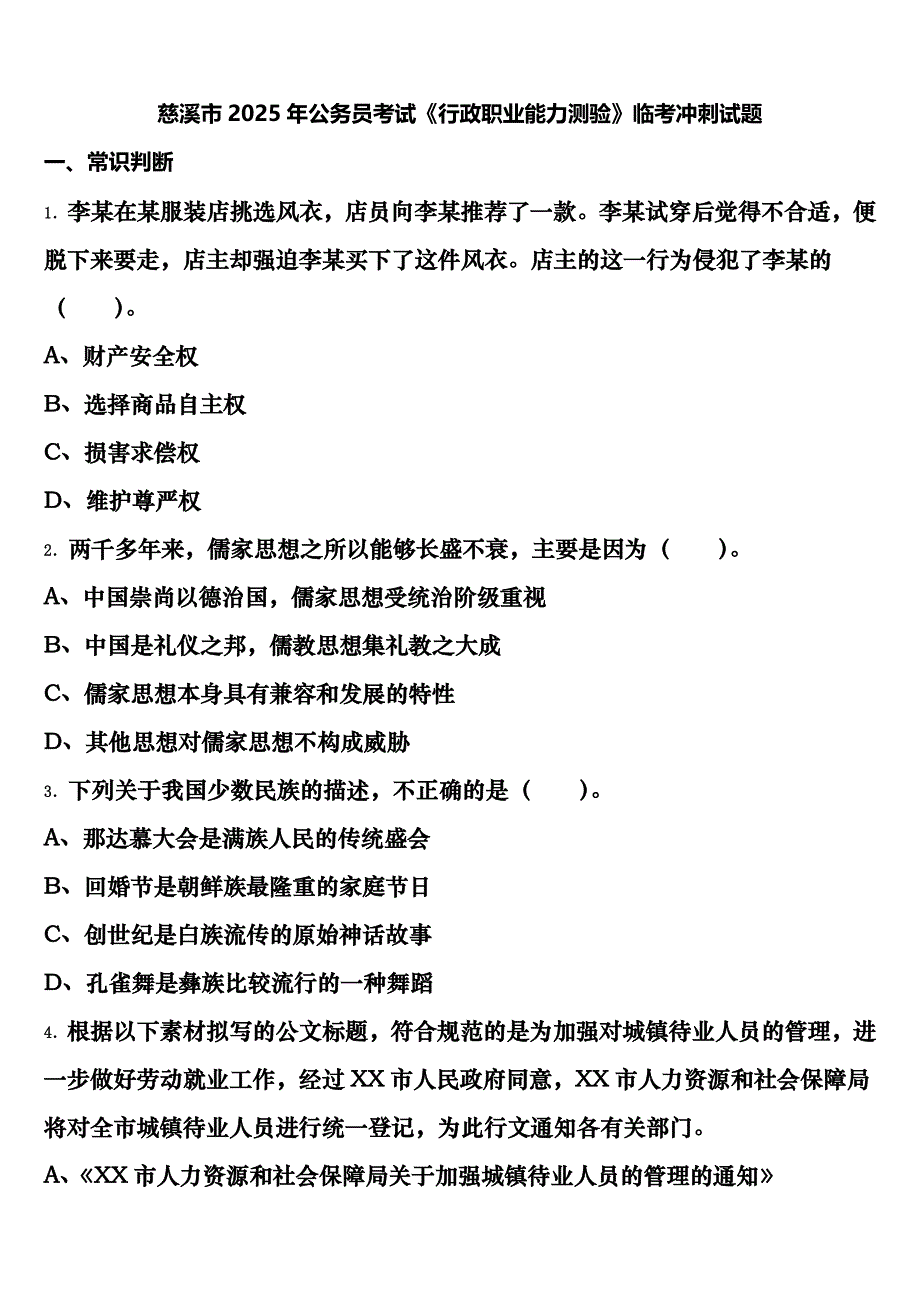 慈溪市2025年公务员考试《行政职业能力测验》临考冲刺试题含解析_第1页