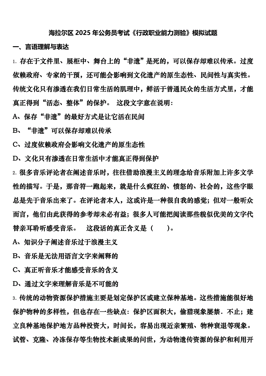 海拉尔区2025年公务员考试《行政职业能力测验》模拟试题含解析_第1页