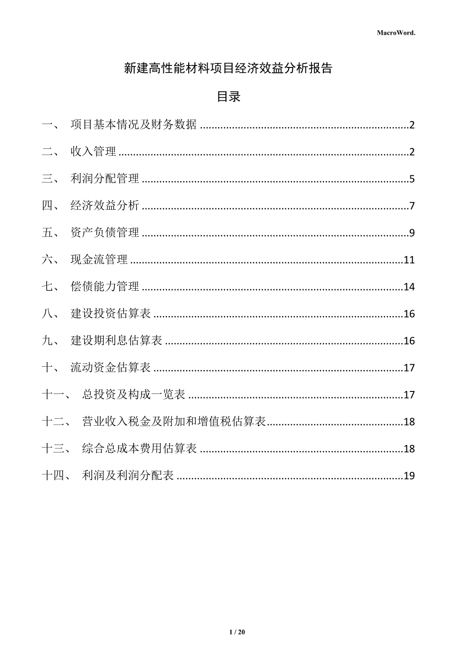 新建高性能材料项目经济效益分析报告（模板范文）_第1页