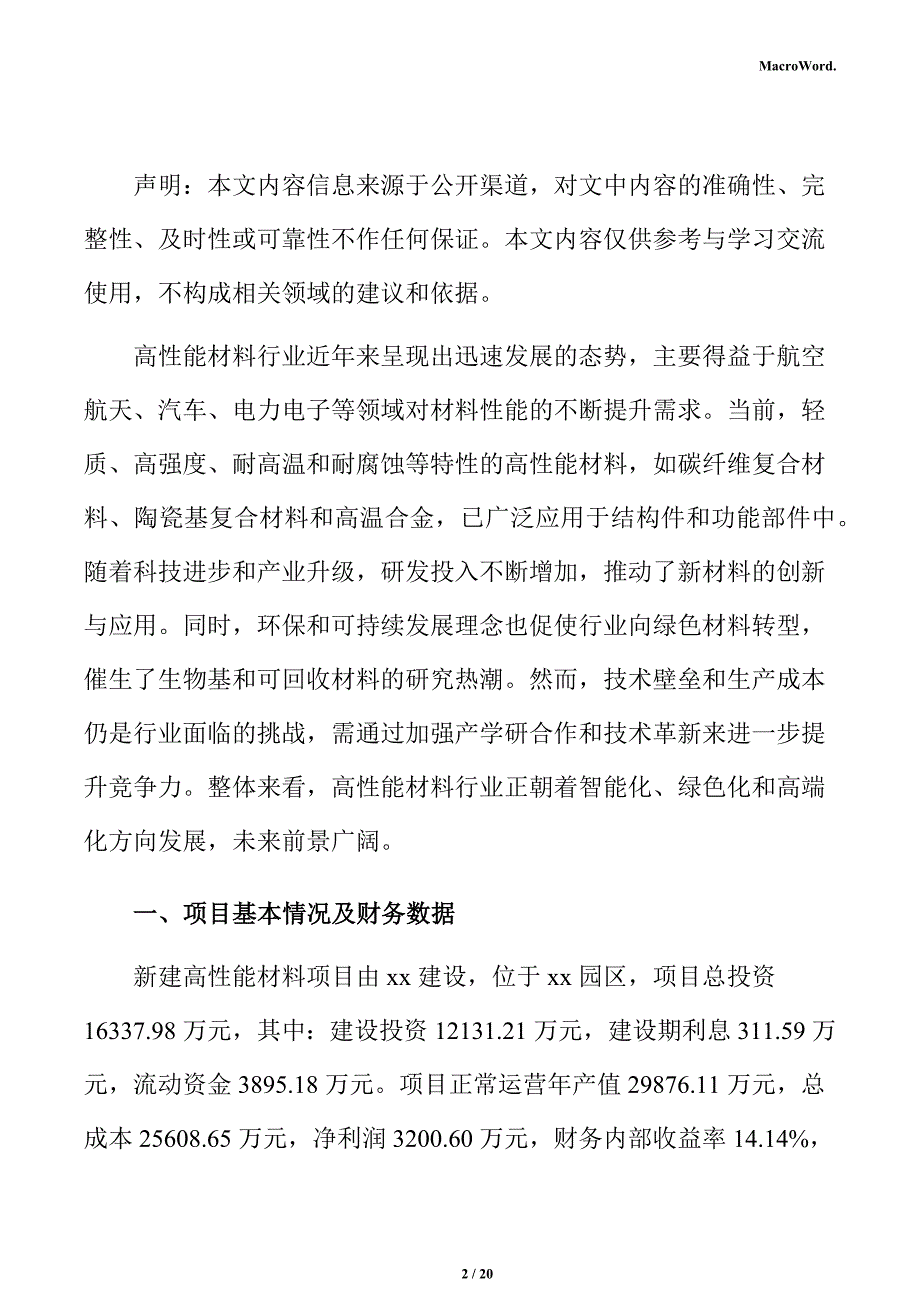 新建高性能材料项目经济效益分析报告（模板范文）_第2页