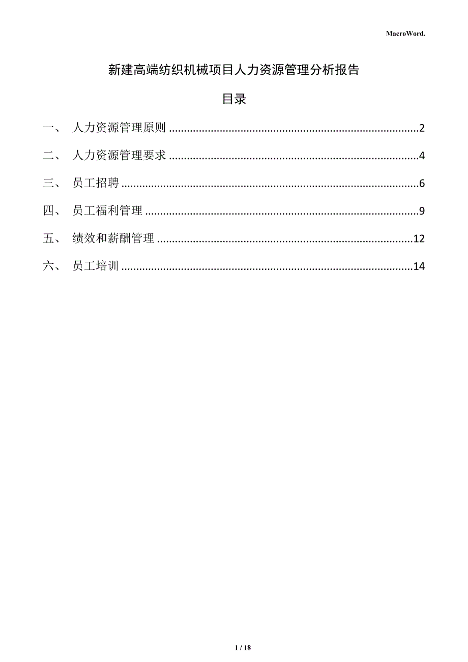 新建高端纺织机械项目人力资源管理分析报告（参考范文）_第1页