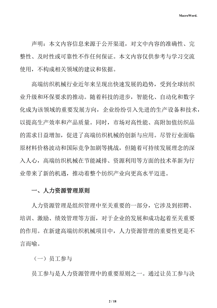 新建高端纺织机械项目人力资源管理分析报告（参考范文）_第2页