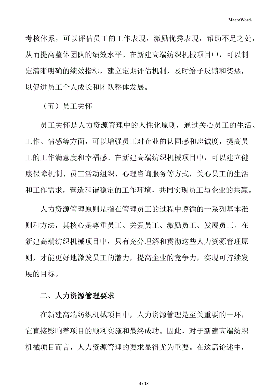 新建高端纺织机械项目人力资源管理分析报告（参考范文）_第4页