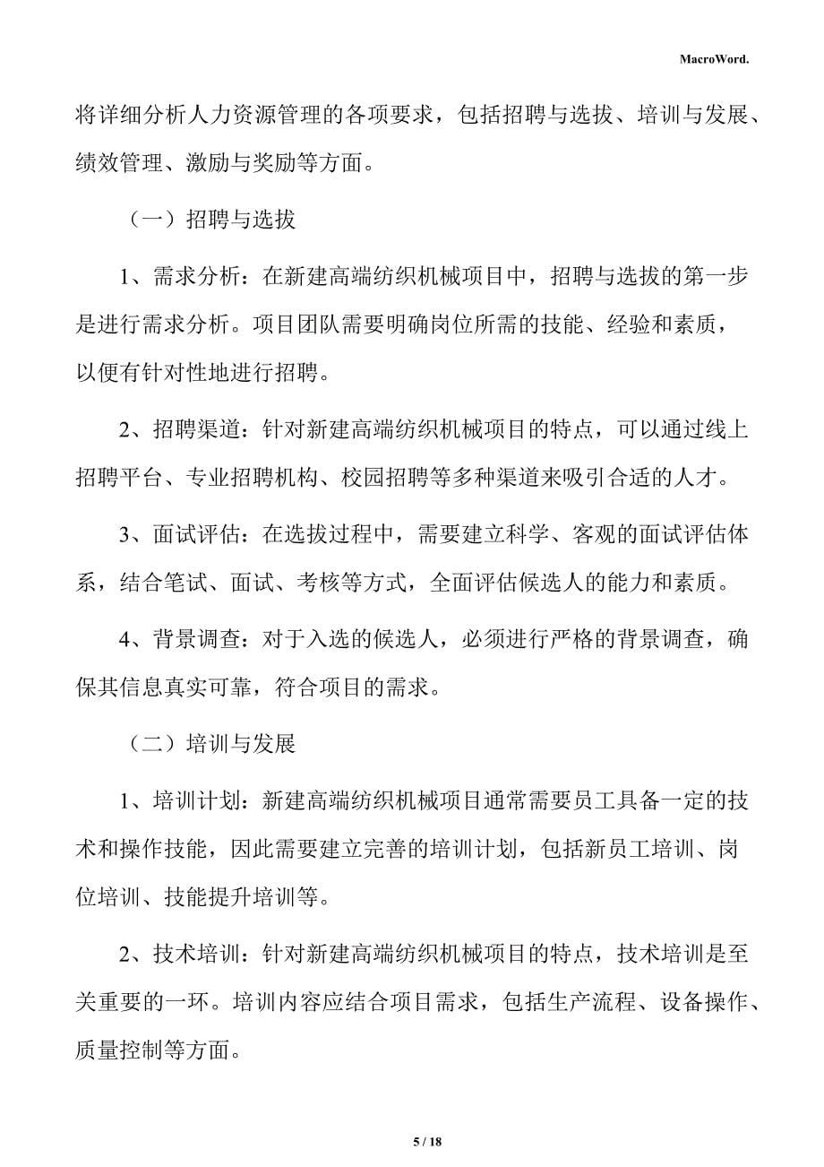 新建高端纺织机械项目人力资源管理分析报告（参考范文）_第5页