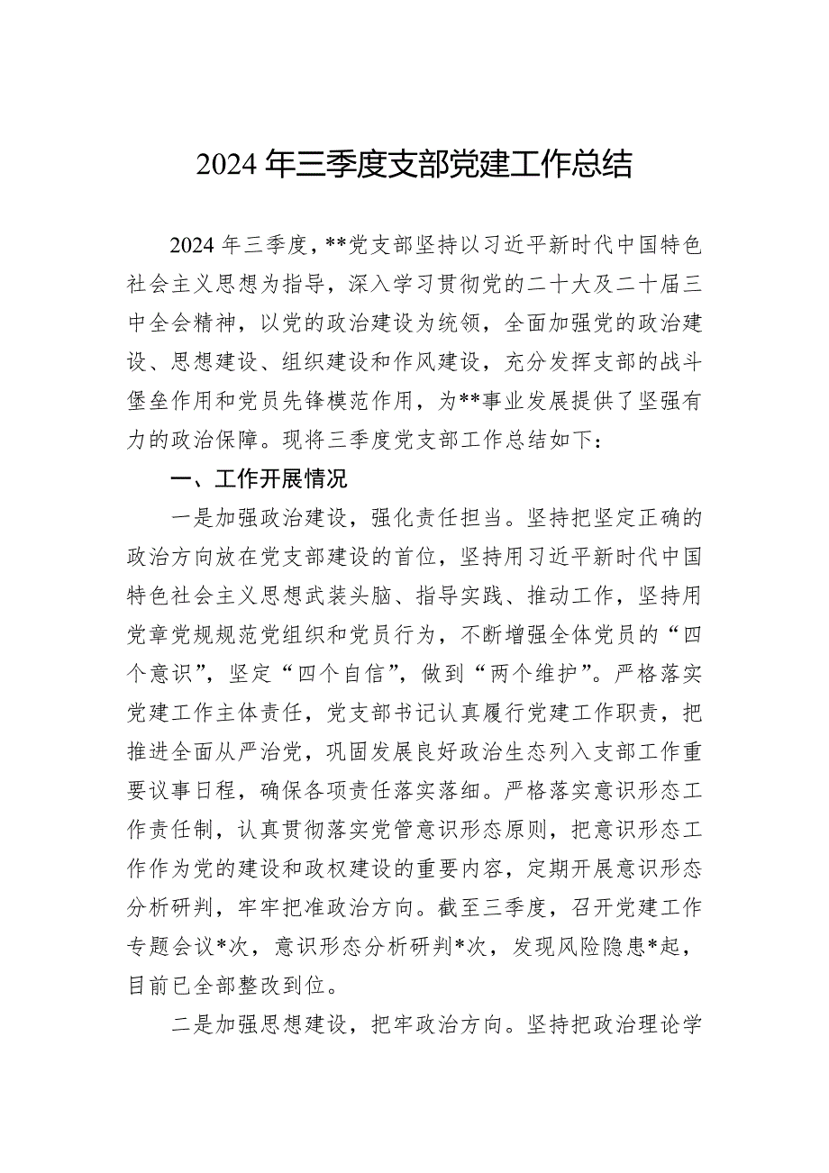 2024年三季度支部党建工作总结_第1页